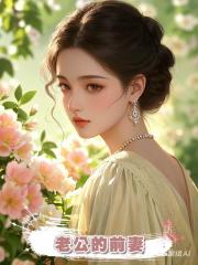 老公的前妻