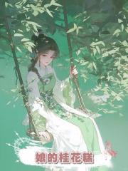 娘的桂花糕