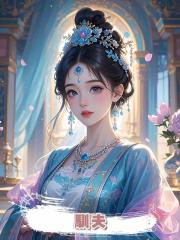 馴夫