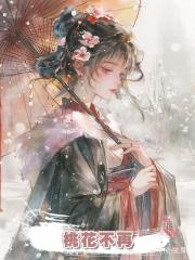 桃花不再