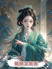 楊柳又青青