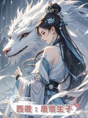 西遊：唐僧生子
