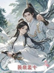 黃泉孟十