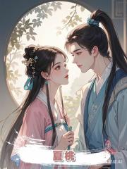 夏桃