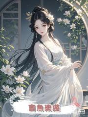 盲魚樂遊