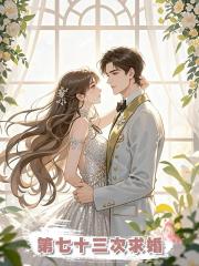 第七十三次求婚