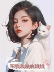不夠善良的姐姐