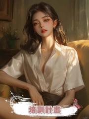 培訓計畫