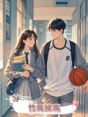 竹馬掉馬