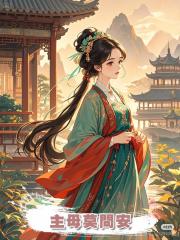 主母莫問安
