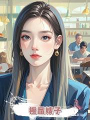 極品嫂子