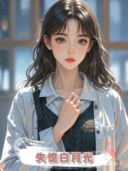 失憶白月光