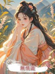 無情道