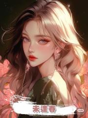 未逢春