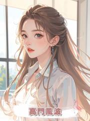 高門風波