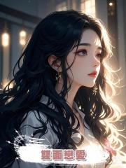 雙面戀愛