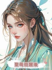 聖母覺醒後