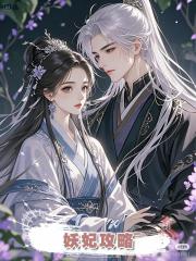 妖妃攻略