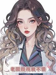 老闆覺得我不值
