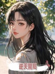 逆天開局