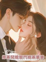 綠茶兒媳智鬥綠茶婆婆