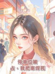 停車位被占，我把車焊死