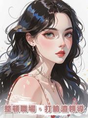 整頓職場，打臉渣領導