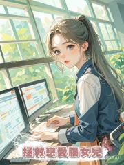 拯救戀愛腦女兒