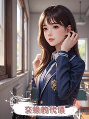 交換的代價