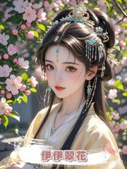 伊伊翠花