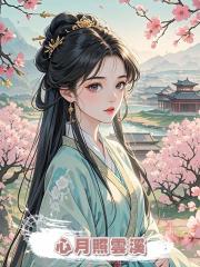 心月照雲溪