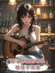 嫂子用我的母乳給侄子泡澡
