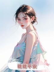 穗穗平安