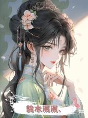 錦水湯湯.