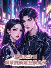 當執政太后與豪門棄婦互換身份