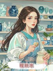 程秋水