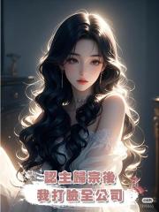 認主歸宗後，我打臉全公司