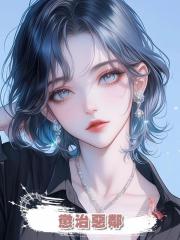懲治惡鄰
