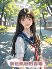 與他熱戀的夏季