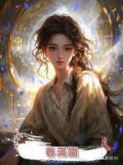 春滿園