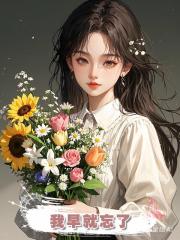 我早就忘了