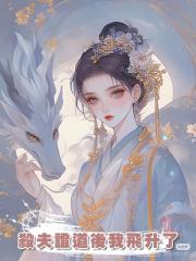 殺夫證道後我飛升了