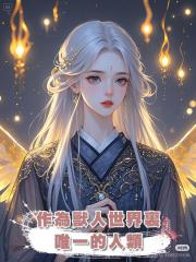 作為獸人世界裏唯一的人類