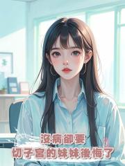 沒病卻要切子宮的妹妹後悔了