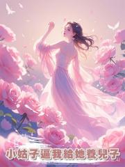 小姑子逼我給她養兒子