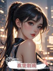 高空割繩