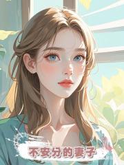 不安分的妻子
