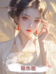 碾作塵