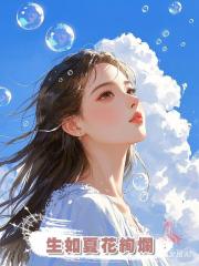 生如夏花絢爛