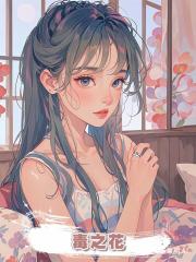 毒之花